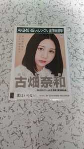 AKB48 翼はいらない 劇場盤 特典 生写真 総選挙 SKE48 古畑奈和