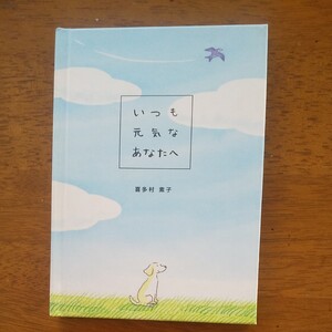 いつもげんきなあなたへ