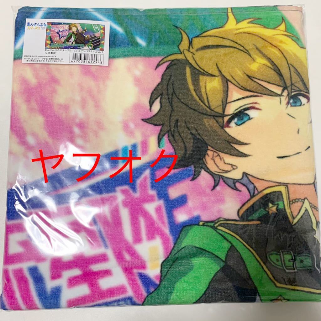 価格は安く あんさんぶるスターズ あんスタ ビジュアルバスタオル