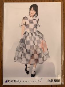 乃木坂46 おいでシャンプー 生写真 永島聖羅 ヒキ