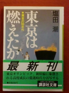 【初版】東京は燃えたか　黄金の’60年代　塩田　潮　講談社文庫