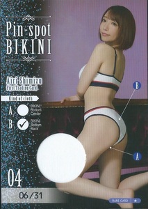 清水あいり　　ファースト・トレーディングカード　　ピンスポビキニカード　　Pin-spot BIKINI　04 B　　31枚限定