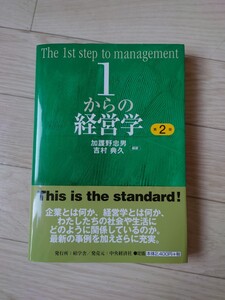1からの経営学 帯付 中央経済社
