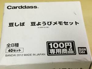 貴重★残りわずか!!★新品保存☆☆ バンダイ 自販機 カードダス ￥100 豆しば 豆ようびメモセット BOX