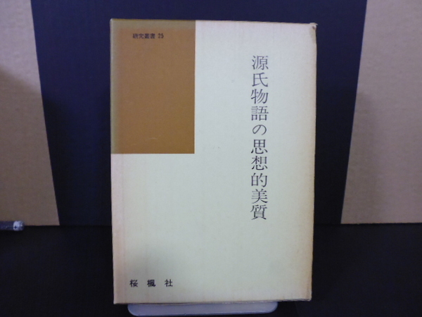 源氏物語の思想的美質（淵江文也著）桜楓社刊