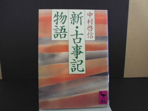  新・古事記物語（中村啓信著）講談社学術文庫 