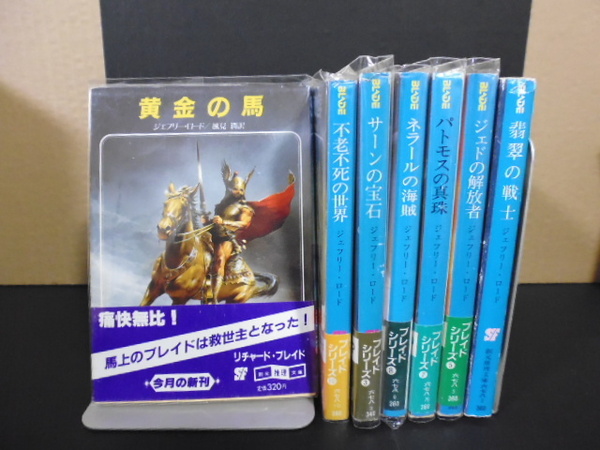 『不老不死の世界』＆『サーンの宝石』＆『ネラールの海賊』＆ほか4冊・ジェフリー・ロード著・創元推理文庫