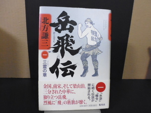 岳飛伝(第１巻) 北方謙三著・集英社単行本