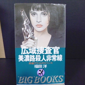 広域捜査官(美濃路殺人非常線)福田洋著・青樹社新書版