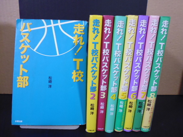 走れ！T校バスケット部（1～9巻）松崎洋著・ 彩雲出版刊