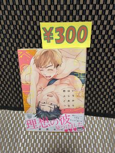 BLコミック いちからはじめる恋人ごっこ【夏原サイケ】