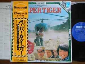 【帯LP】ペーパータイガー(FDX157日本フォノグラムPHILIPS1975年初回PAPER TIGERロイバッドROY BUDDケンアナキン三船敏郎OBI)