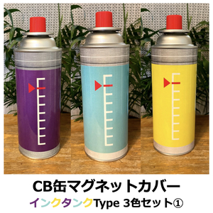 CB缶(カセットガス)マグネットカバー★インクタンクデザイン★3色セット①
