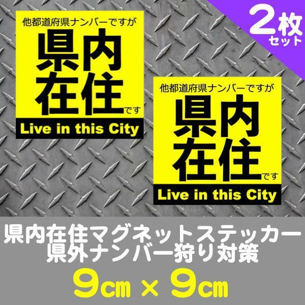 2枚セット★県内在住マグネットステッカー送料込★県外ナンバー狩り対策(黄色)