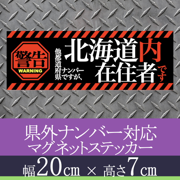 北海道在住者用マグネットステッカー(警告タイプ)デザイン