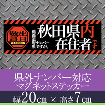 秋田県在住者用マグネットステッカー(警告タイプ)デザイン_画像1