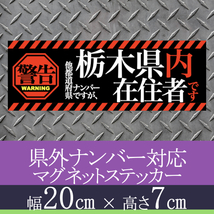 栃木県在住者用マグネットステッカー(警告タイプ)デザイン_画像1