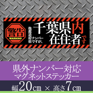 千葉県在住者用マグネットステッカー(警告タイプ)デザイン