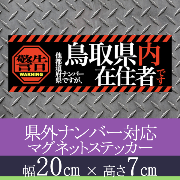 鳥取県在住者用県外ナンバー対応マグネットステッカー(警告タイプ)デザイン