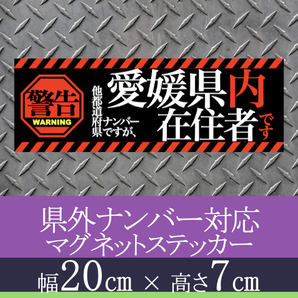 愛媛県在住者用県外ナンバー対応マグネットステッカー(警告タイプ)デザイン