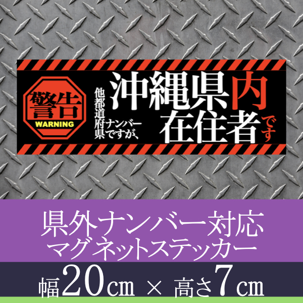 沖縄県在住者用県外ナンバー対応マグネットステッカー(警告タイプ)デザイン