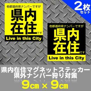 2枚セット★県内在住マグネットステッカー送料込★県外ナンバー狩り対策(黄&黒)④