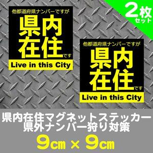 2枚セット★県内在住マグネットステッカー送料込★県外ナンバー狩り対策(黒)②