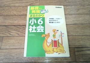 □小学校問題集□　「基礎から発展　まるわかり　小６　社会」　Ｇａｋｋｅｎ　参考書+テストe