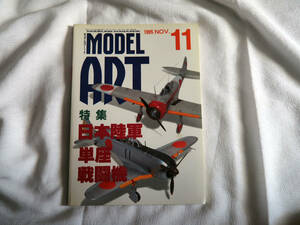 即決★MODEL ART　モデルアート　1995年11月号　日本陸軍　単座　戦闘機