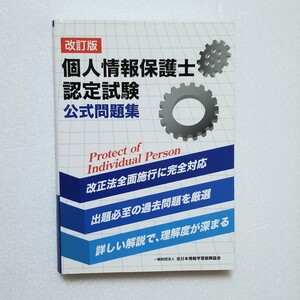 個人情報保護士認定試験公式問題集