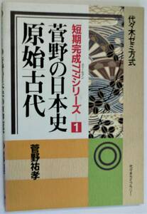 代々木ゼミ方式 菅野の日本史 短期完成77・7(スリーセブン)シリーズ 1,2,5 菅野祐孝著+菅野の日本史B問題集１,3 代々木ライブラリー 