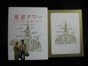 東京タワー オカンとボクと、時々、オトン　DVD（2枚組）