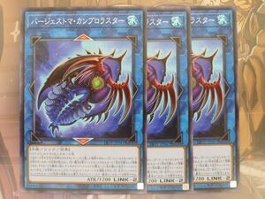 遊戯王　バージェストマ・カンブロラスター　　ノーマル　3枚セット　　プレイ用　R030421