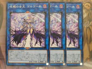 遊戯王　呪眼の女王 ゴルゴーネ　レア　3枚セット　　プレイ用　R030421