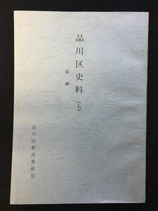 ★品川区史料(七) [ 石碑 ]★品川区教育委員会★1994平成6年★DM-267★