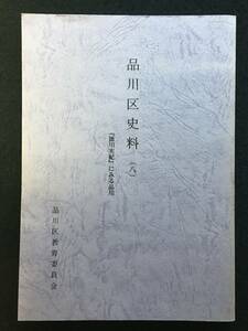 ★品川区史料(八) [徳川実紀]にみる品川★品川区教育委員会★1995平成7年★DM-268★