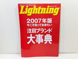 クリックポスト可 ! 【 Lightning ライトニング 】 2007年版 注目ブランド 大辞典 / ヴィンテージ 雑誌 本 / 2007 5月号