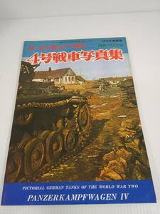 第二次大戦のドイツ戦車 4号戦車写真集 1978年度 航空ファン別冊 文林堂