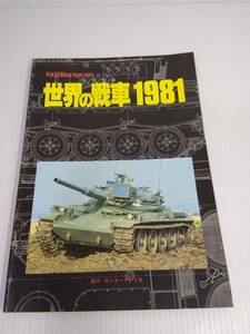 世界の戦車1981　PANZER12月号臨時増刊　第68号　サンデーアート社
