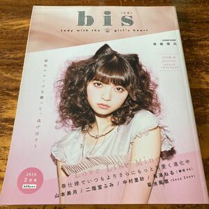 bis 齋藤飛鳥 長濱ねる 山本美月 菊池風磨