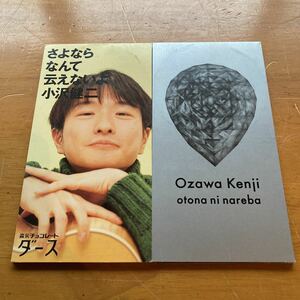 小沢健二 8センチCD さよならなんて云えないよ/大人になれば