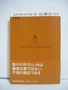 ユナイテッドアローズ 心に響くサービス / 丸木伊参【帯付】[h10474]