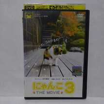 にゃんこ3 THE MOVIE DVD レンタル落ち ナレーション：田中麗奈　主題歌：JUJU ★視聴確認済み★_画像1