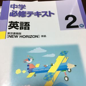 中学必修テキスト中学2年英語 東京書籍版 NEW HORIZON 単元サポート付き