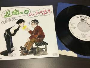 ■退職の日／さだまさし　　EPレコード