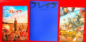 【新品未読・フライヤー付き・送料無料】ブレイブー群青戦記ー◆映画パンフレット＋チラシ◆新田真剣佑 三浦春馬◆