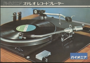 Pioneer 71年7月レコードプレイヤーカタログ パイオニア 管4704