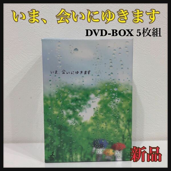 ☆新品未開封☆ いま、会いにゆきます DVD-BOX5枚組 特典ディスク付き わすれないから ミムラ 成宮寛貴 送料無料 