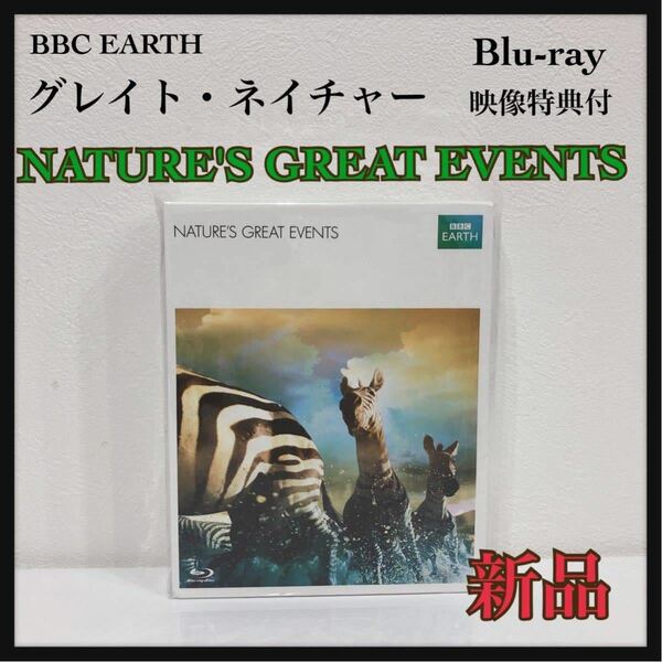 ☆新品未開封☆ グレート・ネイチャー NATURE'S GREAT EVENTS BBC EARTH 映像特典付 Blu-ray 送料無料 