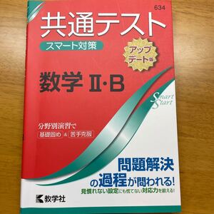 共通テスト対策II+B